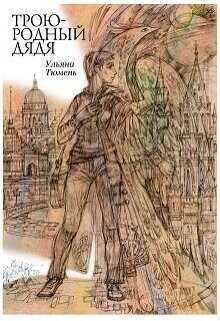 Троюродный дядя  - Тюмень Ульяна