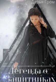 Легенда о Защитниках  - Гром Дарья