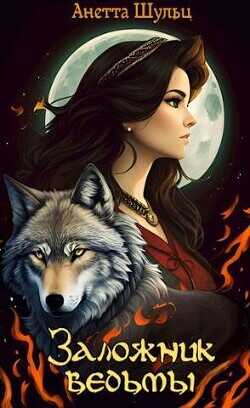 Заложник ведьмы  - Шульц Анетта