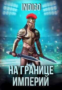 На границе империй. Том 9. Часть 2  - "INDIGO"