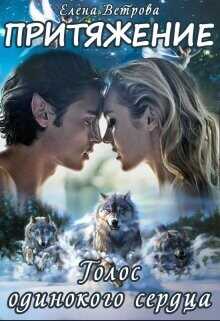 Притяжение. Голос одинокого сердца  - Ветрова Елена