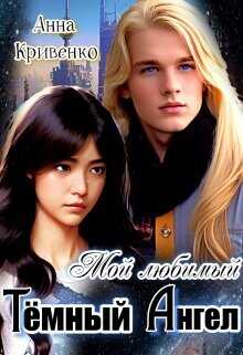 Мой любимый Тёмный Ангел  - Кривенко Анна