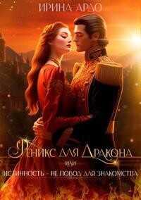 Феникс для Дракона, или Истинность – не повод для знакомства  - Ардо Ирина
