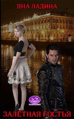 Залетная гостья  - Ладина Яна