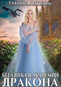 Беглянка в академии дракона  - Антоник Татьяна