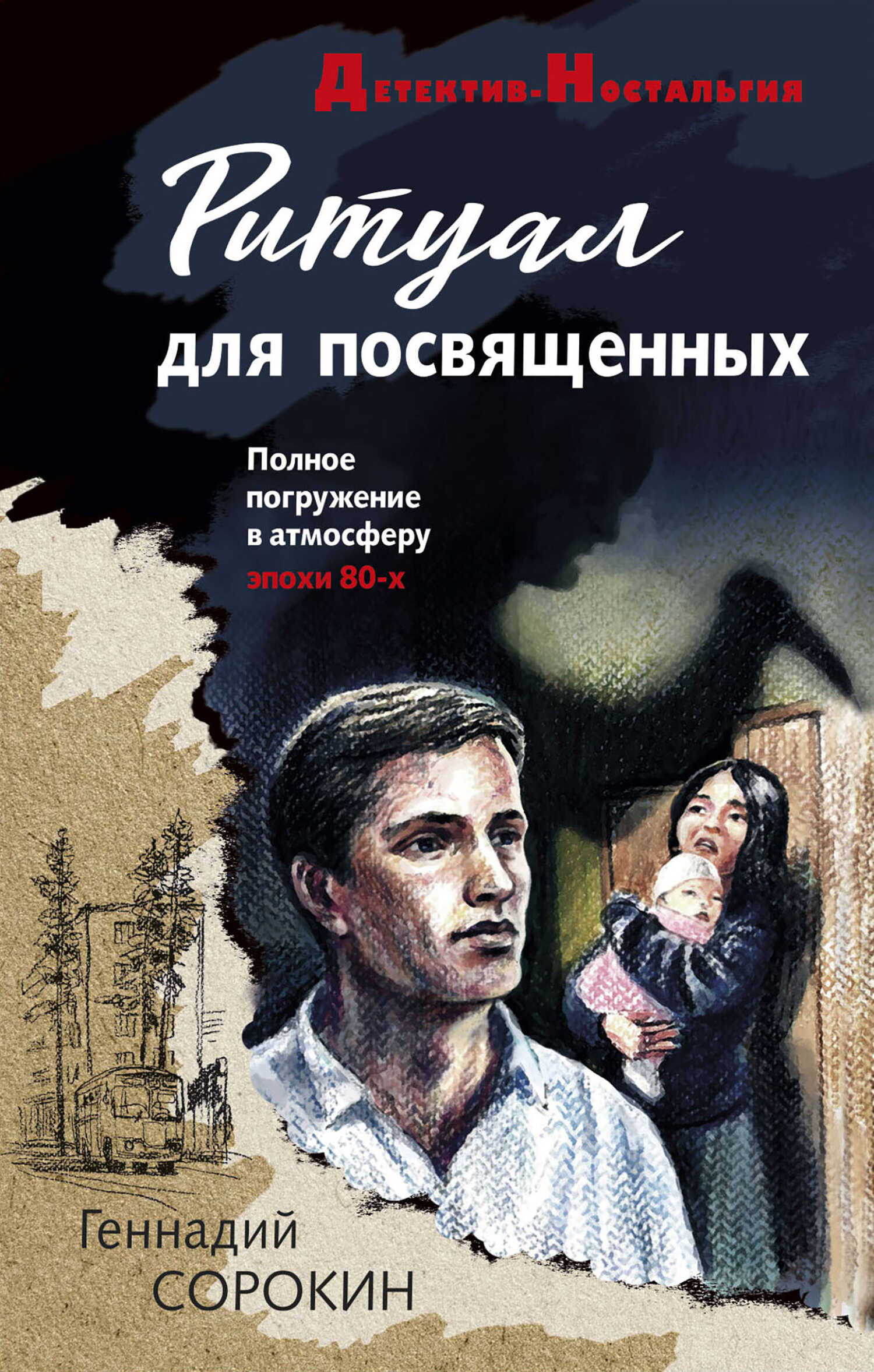 Ритуал для посвященных - Геннадий Геннадьевич Сорокин