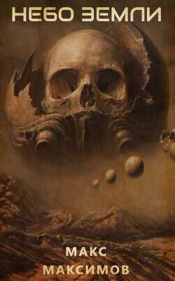 Небо Земли  - Максимов Макс
