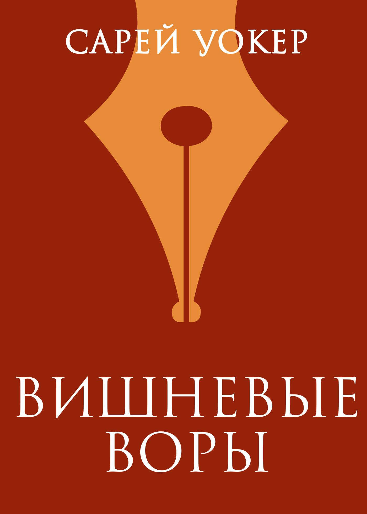 Вишневые воры - Сарей Уокер
