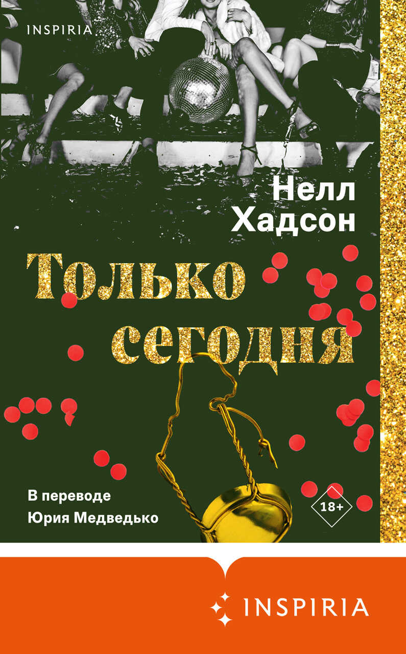 Только сегодня - Нелл Хадсон