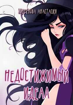 Недостижимый идеал  - Мудрёнова Анастасия