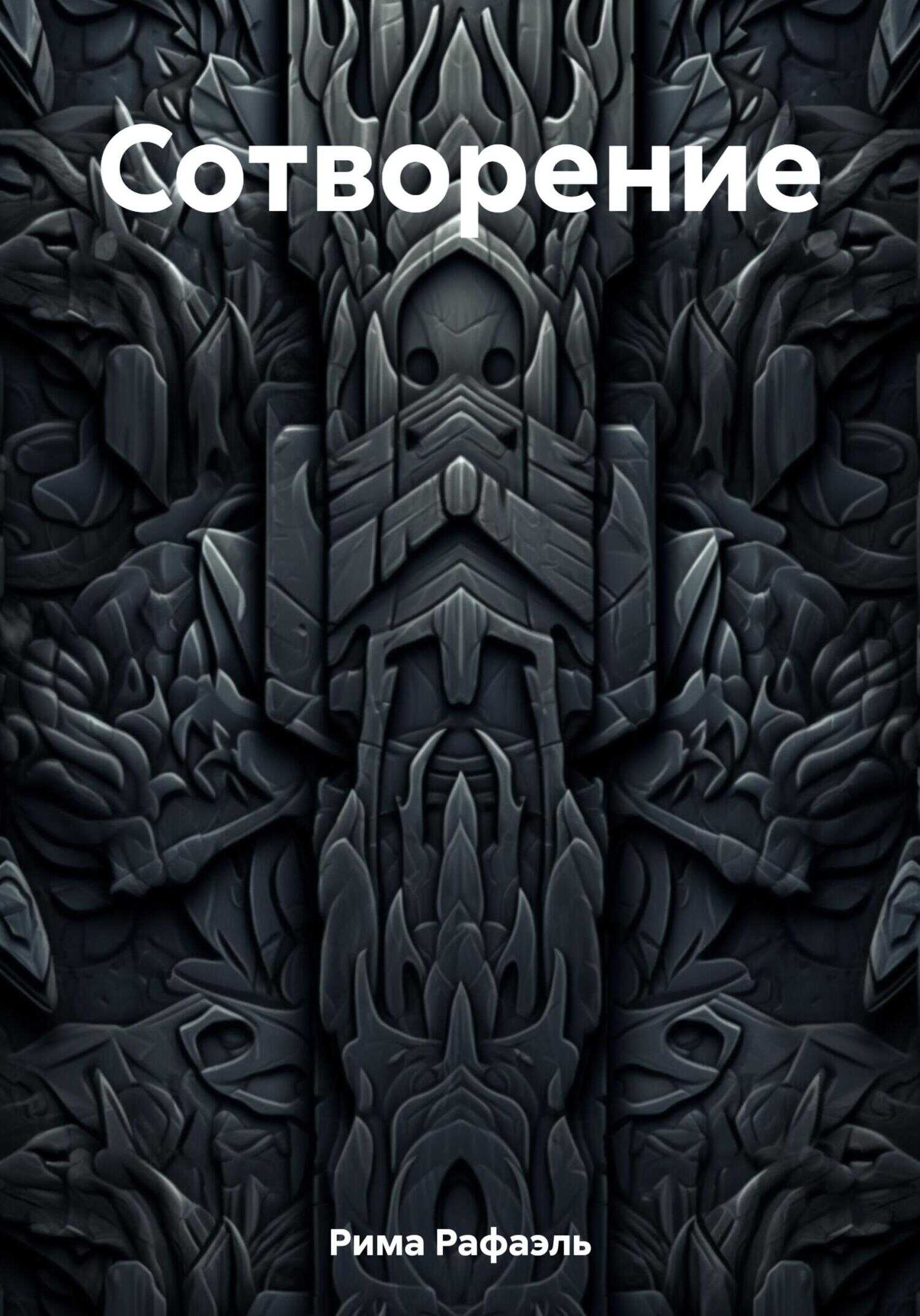 Сотворение - Рафаэль Рима