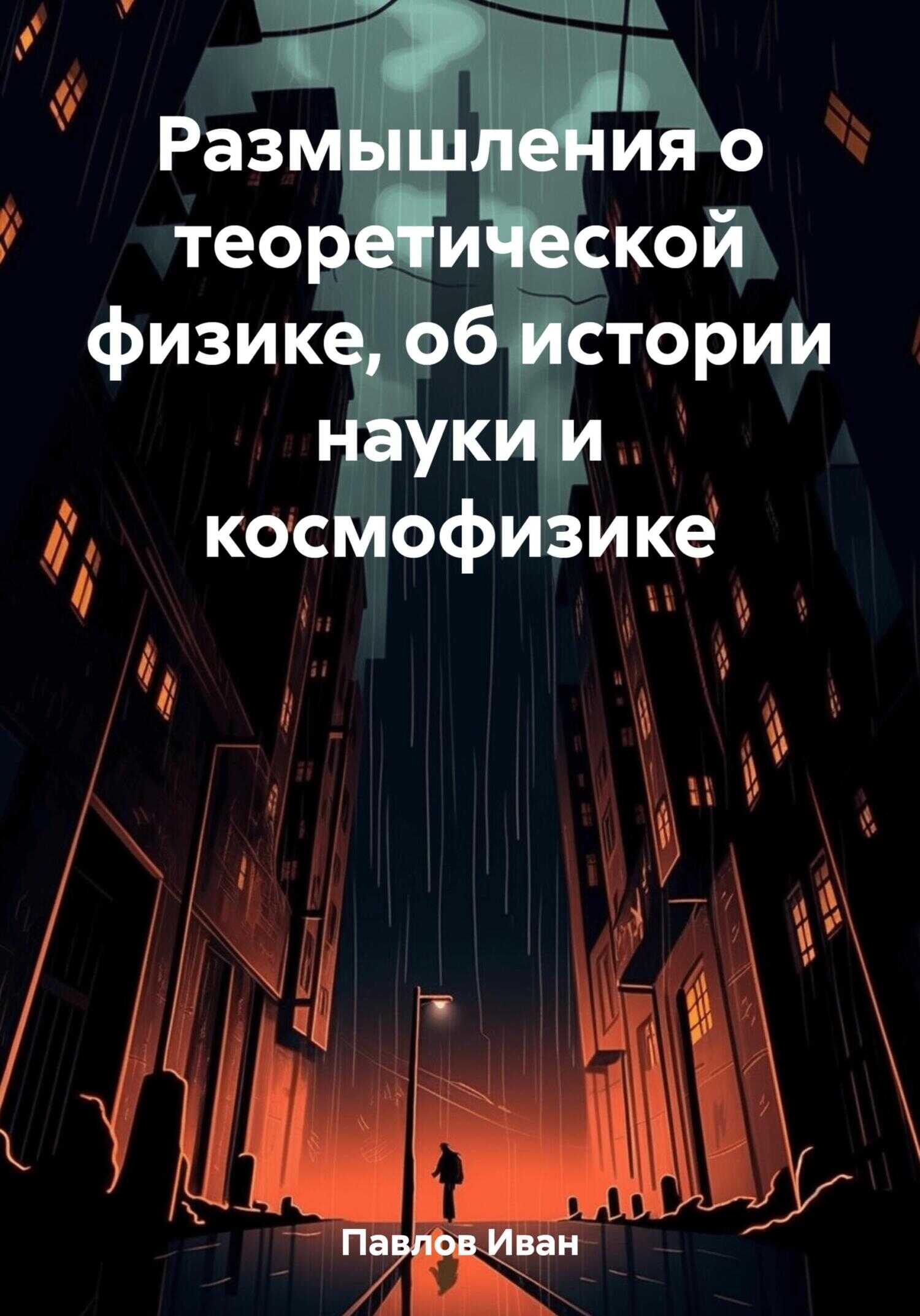 Размышления о теоретической физике, об истории науки и космофизике - Иван Петрович Павлов