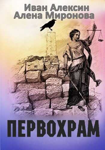 Первохрам - Алена Миронова