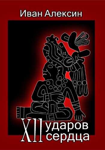 Двенадцать ударов сердца - Иван Алексин