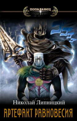 Артефакт Равновесия  - Липницкий Николай
