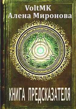 Книга предсказателя  - Миронова Алена