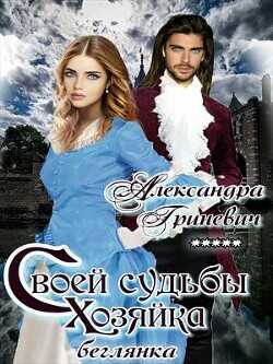 Своей судьбы хозяйка. Беглянка  - Гриневич Александра