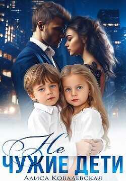 Не чужие дети  - Ковалевская Алиса