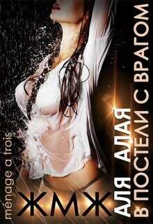 В постели с врагом  - Алая Аля