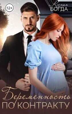 Беременность по контракту  - Богда Ксения