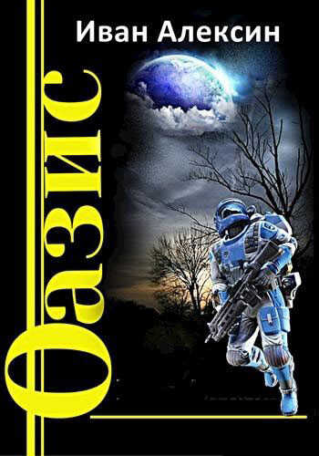 Оазис - Иван Алексин