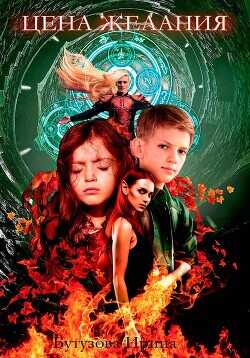 Цена желания  - Бутузова Ирина Анатольевна