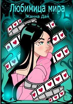 Любимица мира  - Дан Жанна