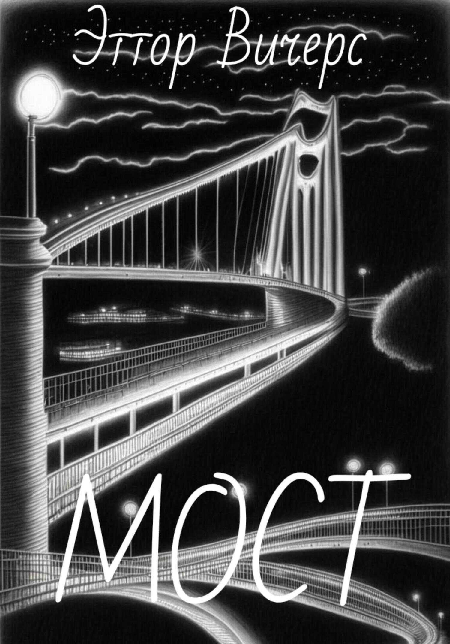 Мост - Эттор Вичерс