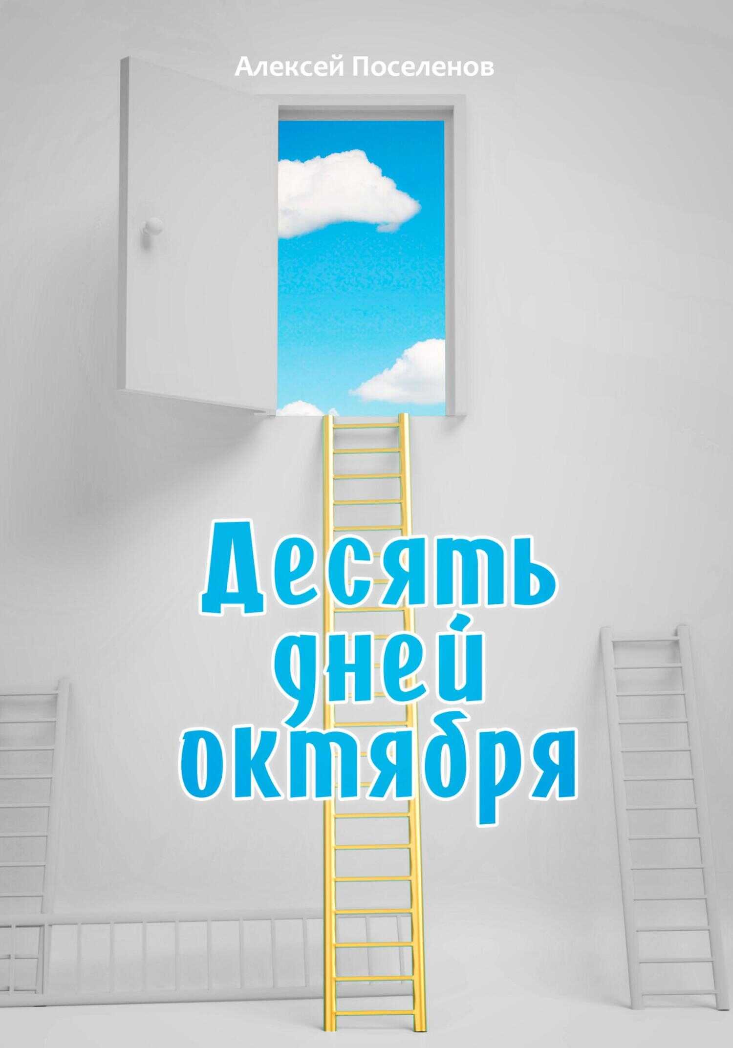 Десять дней октября - Алексей Поселенов