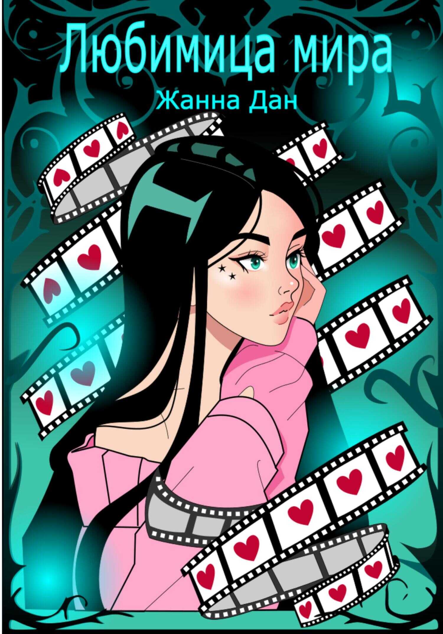 Любимица мира - Жанна Дан