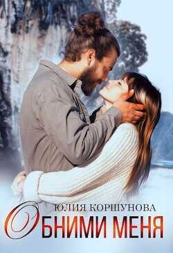 Обними меня  - Коршунова Юлия