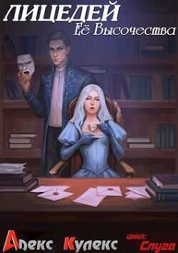 Лицедей Ее Высочества  - Кулекс Алекс