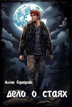 Дело о стаях  - Сереброва Алёна