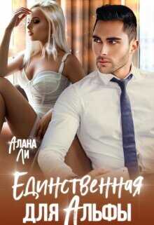 Единственная для Альфы  - Ли Алана