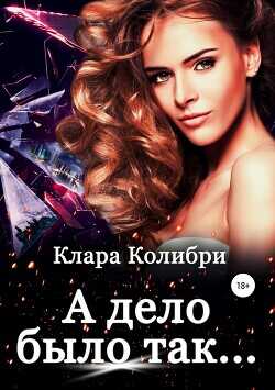 А дело было так  - Колибри Клара