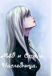 Наследница  - "Айон 91"