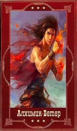 "Алхимик"-" Ветер". Компиляция. Книги 1-19  - Романович Роман