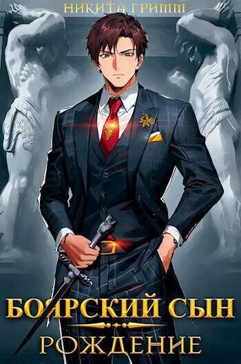 Рождение - Никита Гримм