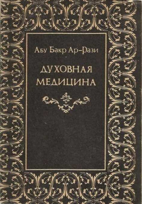 Духовная медицина - Абу Бакр Ар-Рази