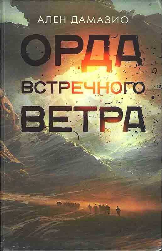 Орда встречного ветра - Ален Дамасио