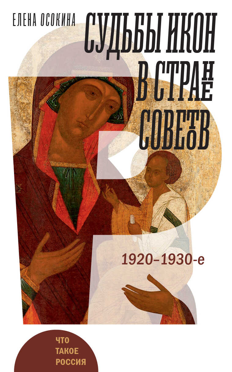 Судьбы икон в Стране Советов. 1920–1930-е - Елена Александровна Осокина