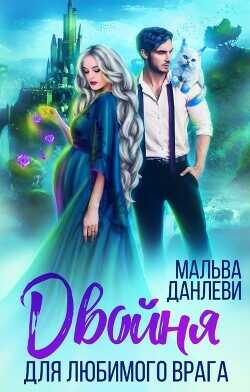 Двойня для любимого врага  - Данлеви Мальва