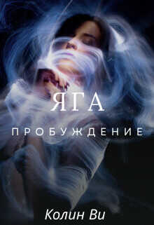 Яга. Пробуждение  - Ви Колин