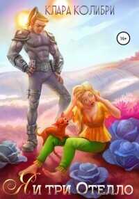 Я и три Отелло  - Колибри Клара