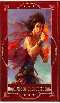 "Игра"-"Ловец знаний"-"Пасть". Компиляция. Книги 1-24  - Пастырь Роман