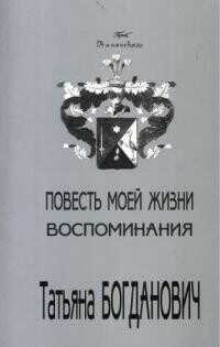 Повесть моей жизни. Воспоминания. 1880 - 1909 - Богданович Татьяна Александровна