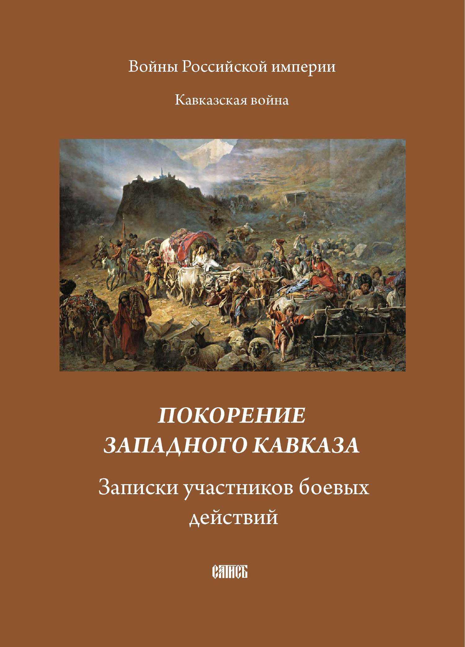 Покорение западного Кавказа. Записки участников боевых действий - Коллектив авторов