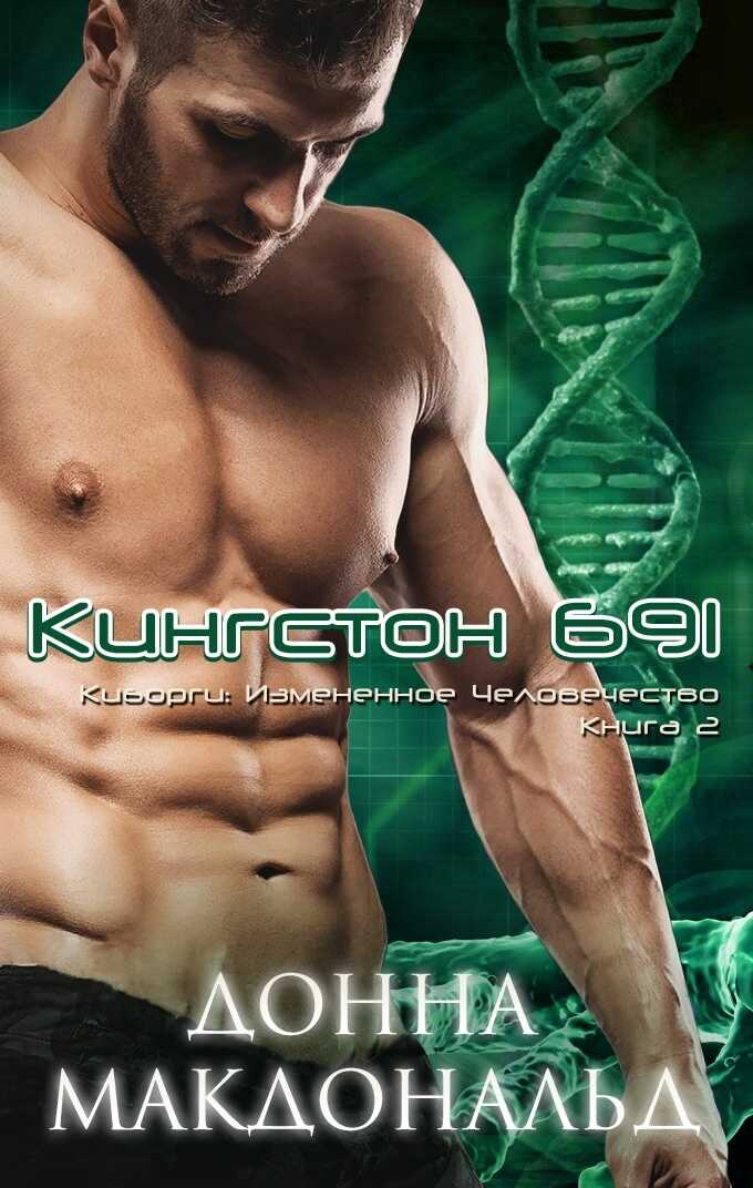 Кингстон 691 - Донна МакДональд