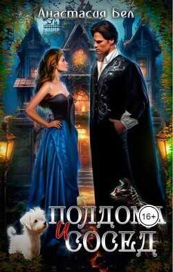 Полдома и сосед  - Бел Анастасия