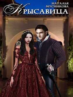 КРЫсавица  - Мусникова Наталья Алексеевна